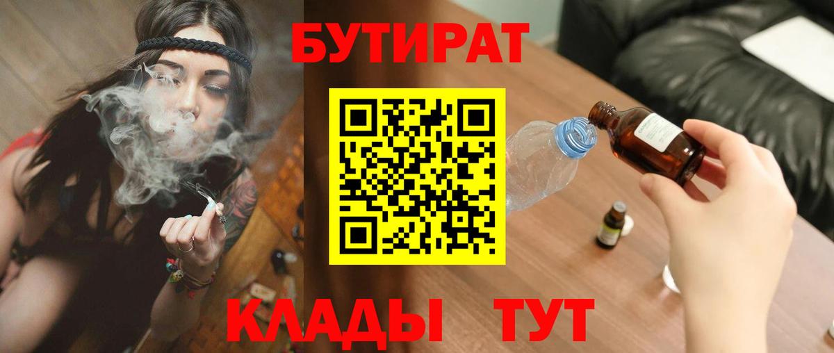 Заволжье  БУТИРАТ  Вход с VPN  Бутират оксибутират 