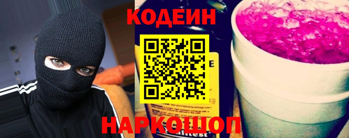 Кодеин напиток Lean (лин) Заволжье